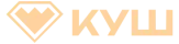 Куш